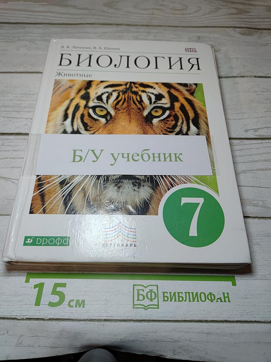 Биология. Животные