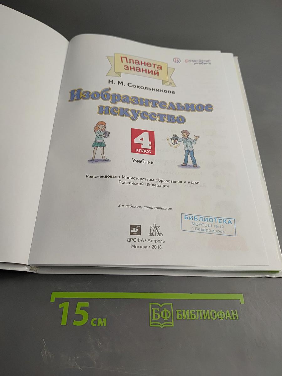 Изобразительное искусство. 4 класс