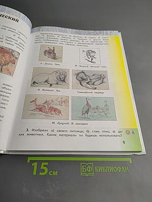 Изобразительное искусство. 4 класс