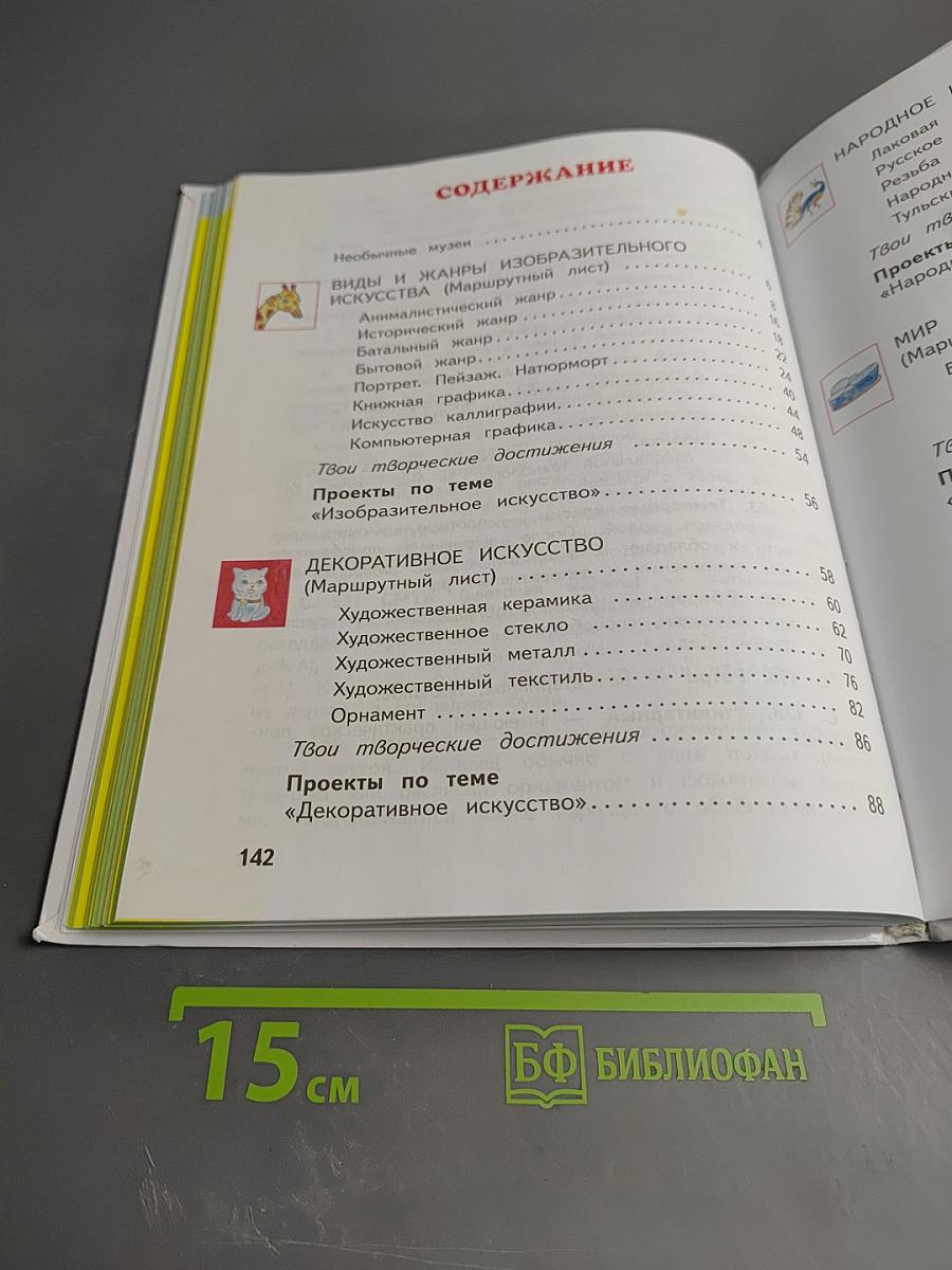 Изобразительное искусство. 4 класс