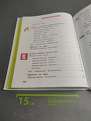 Изобразительное искусство. 4 класс