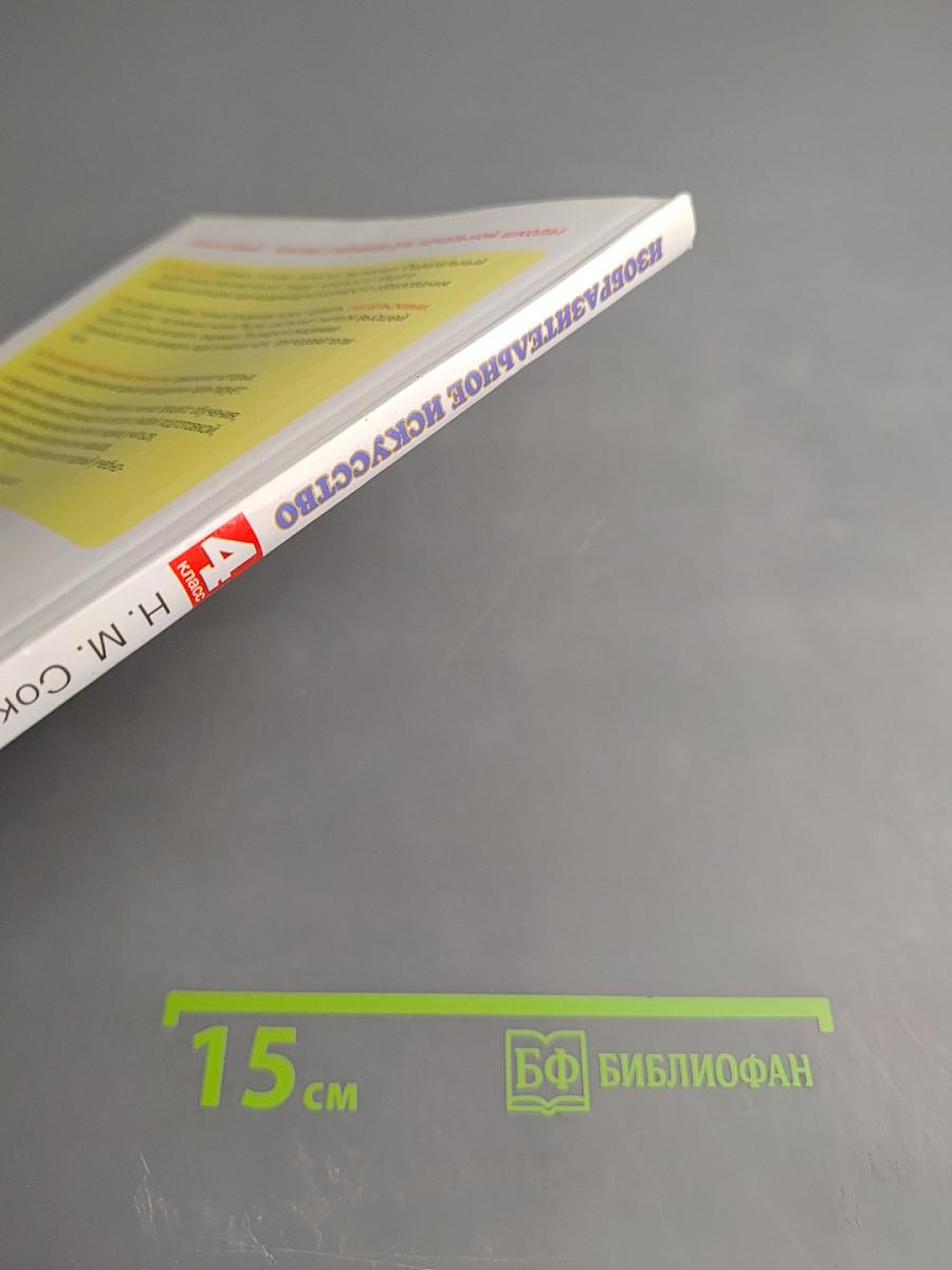 Изобразительное искусство. 4 класс