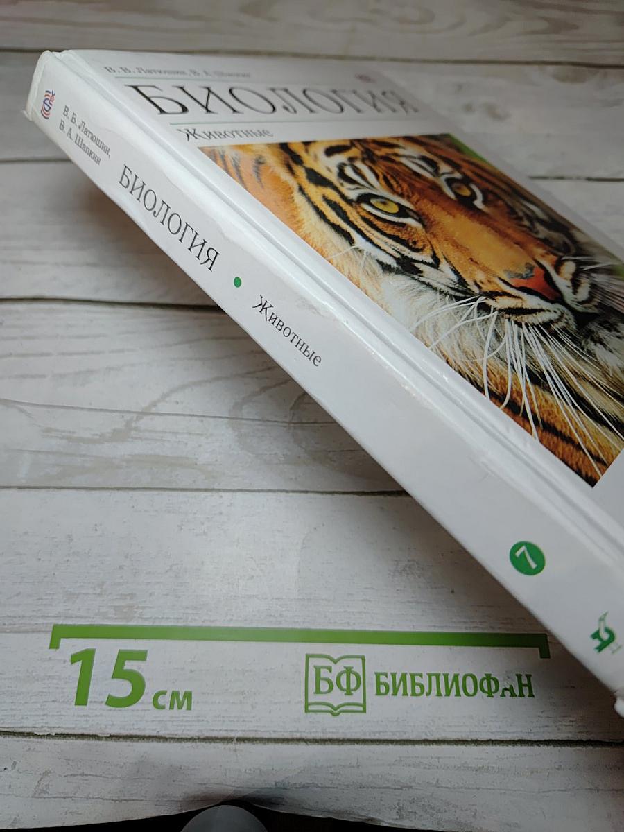 Биология. Животные