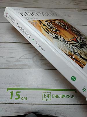 Биология. Животные