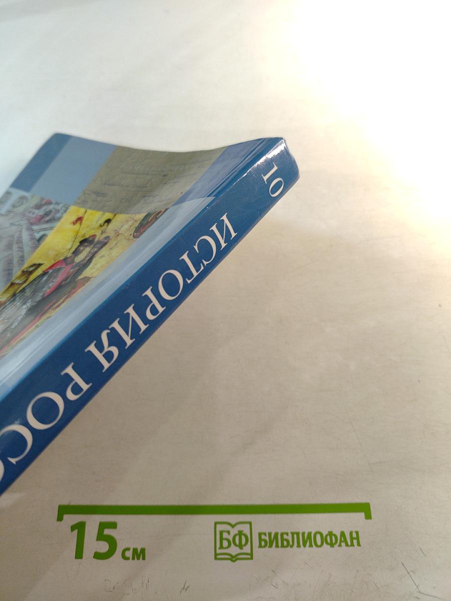 История России 10 класс