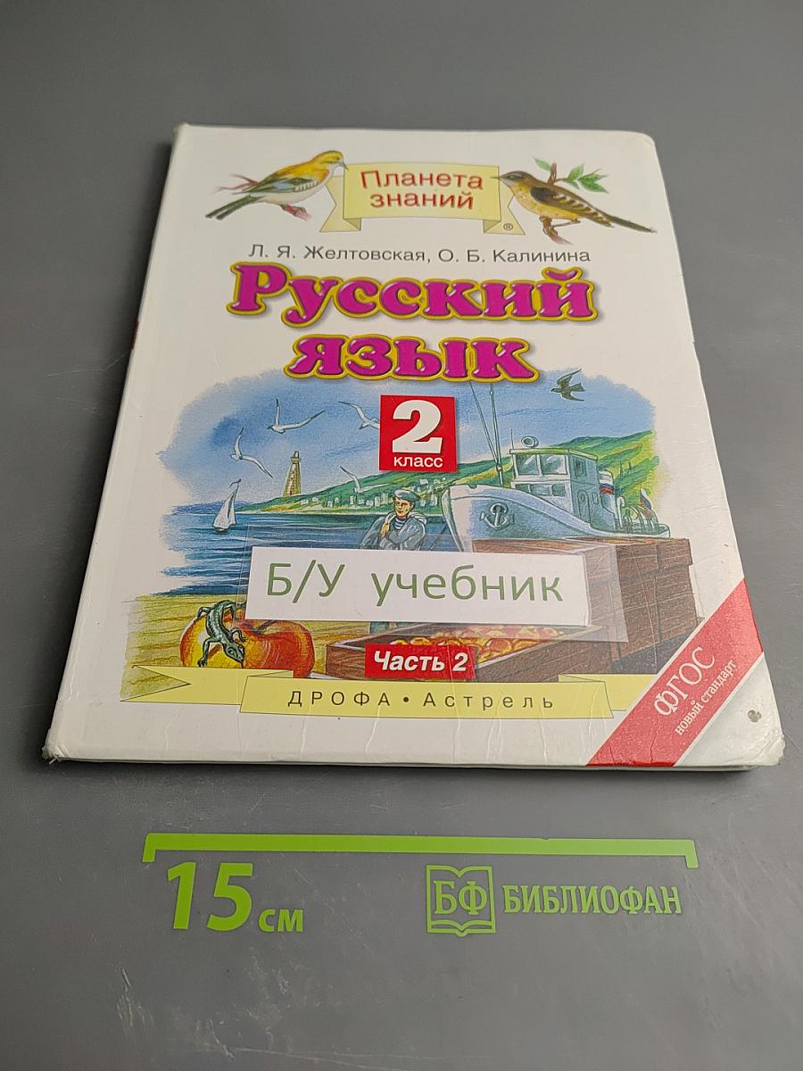 Русский язык 2 класс Часть 2