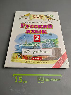 Русский язык 2 класс Часть 2