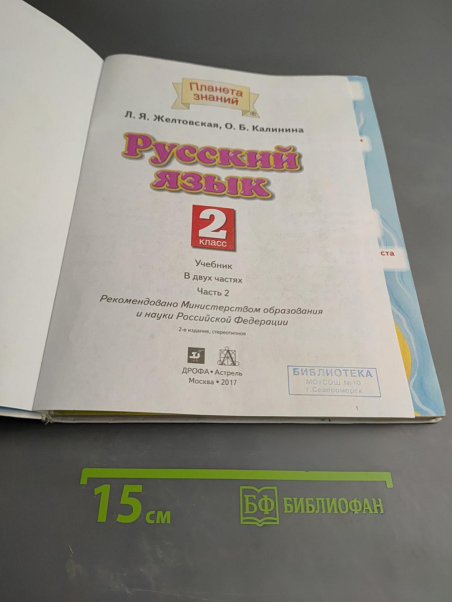 Русский язык 2 класс Часть 2