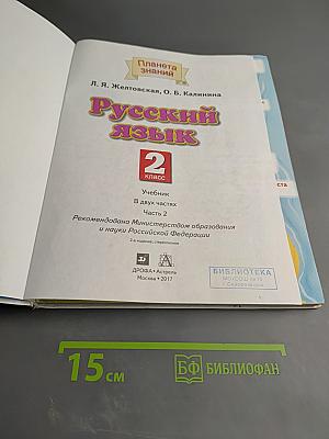 Русский язык 2 класс Часть 2