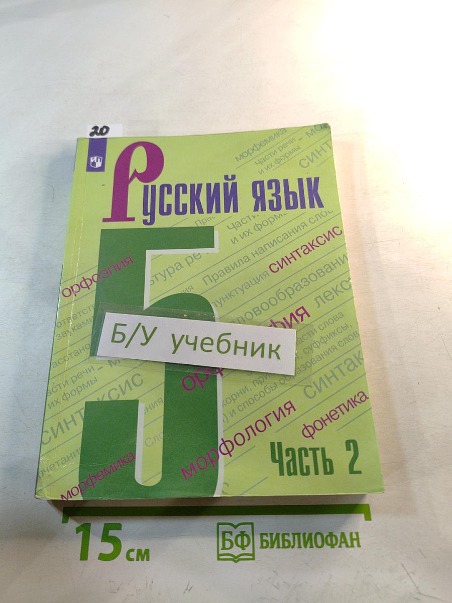 Русский язык 5 класс. Часть 2