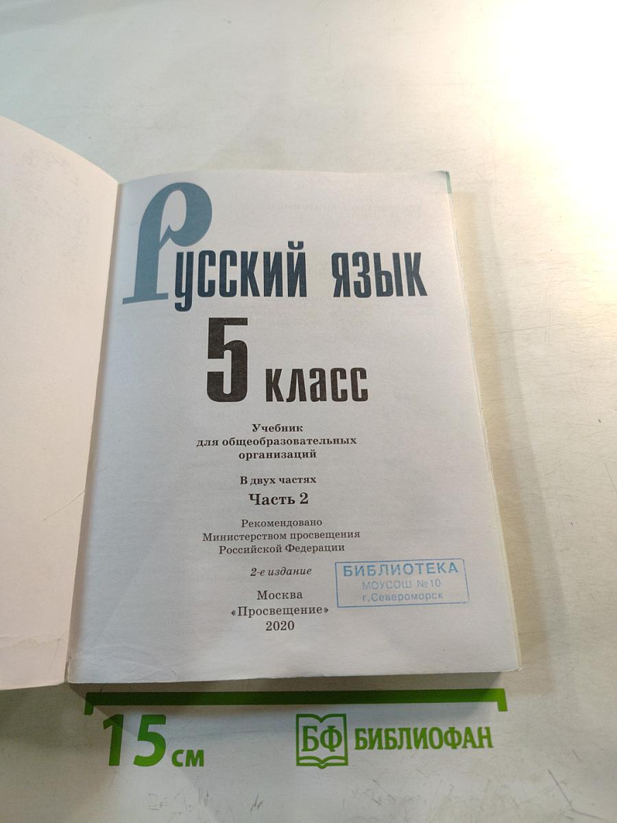 Русский язык 5 класс. Часть 2