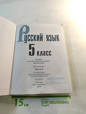 Русский язык 5 класс. Часть 2