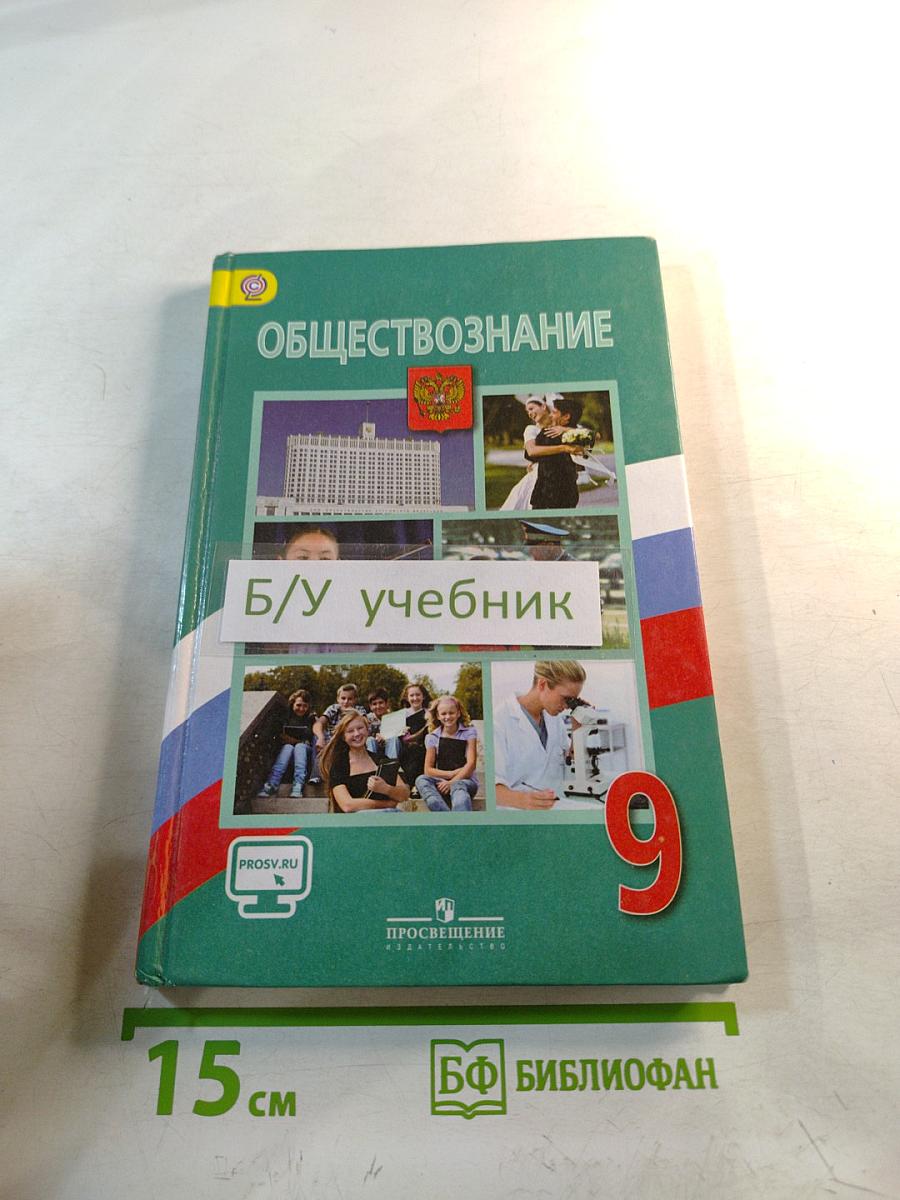 Обществознание 9 класс