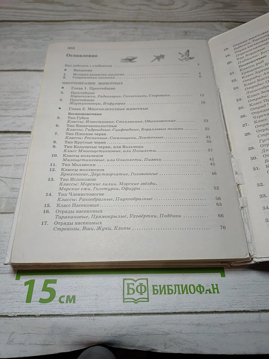Биология. Животные