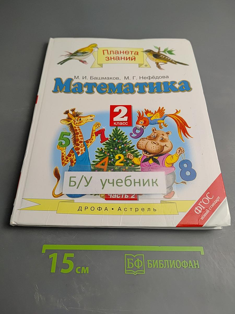 Математика. 2 класс. Часть 2
