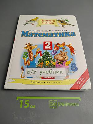 Математика. 2 класс. Часть 2