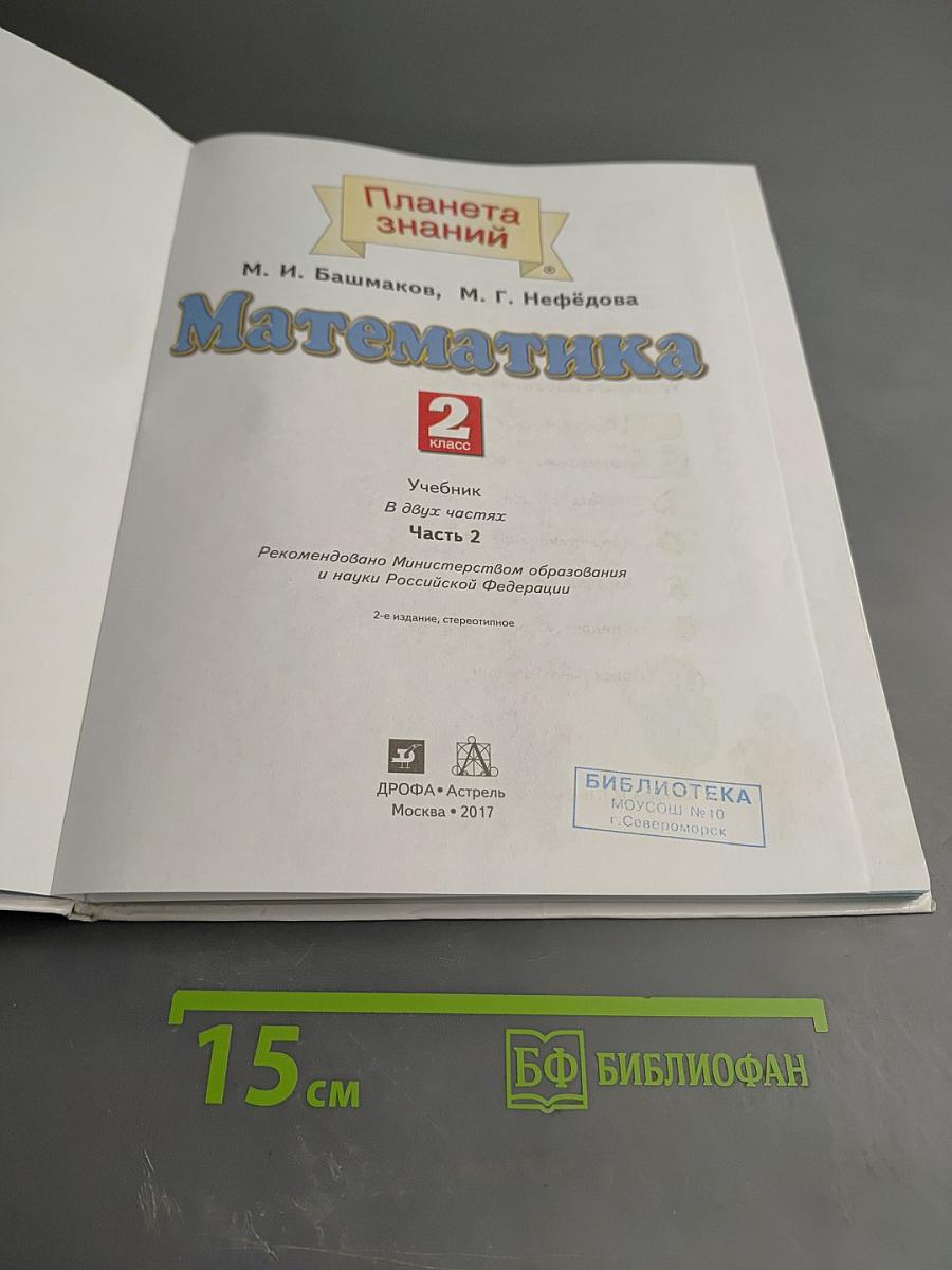 Математика. 2 класс. Часть 2