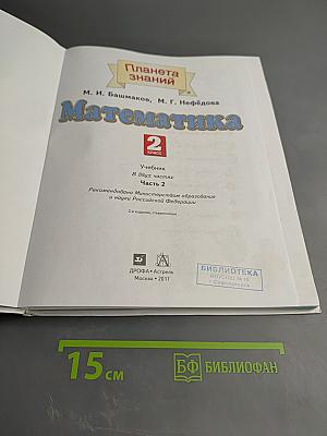 Математика. 2 класс. Часть 2