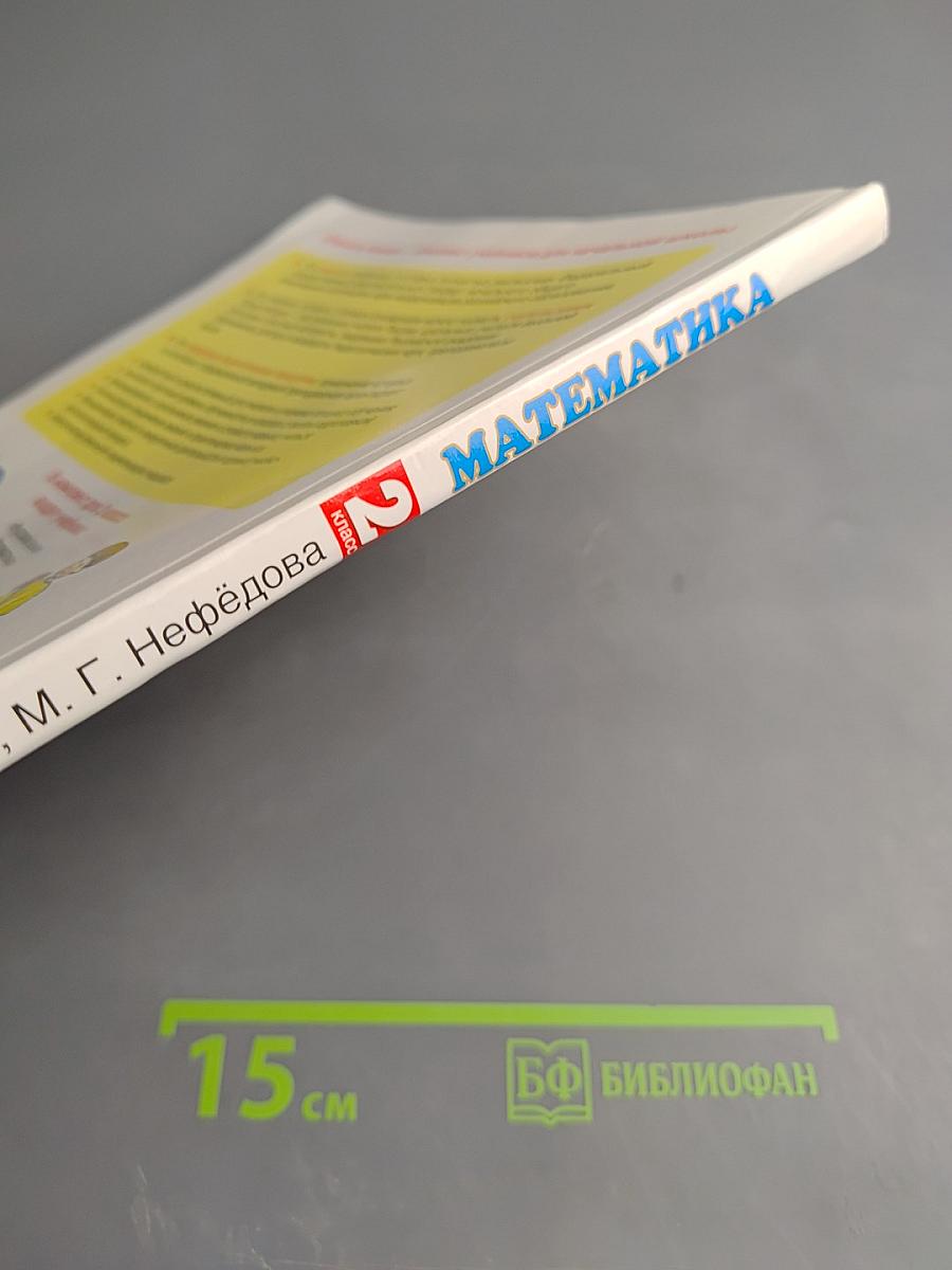 Математика. 2 класс. Часть 2