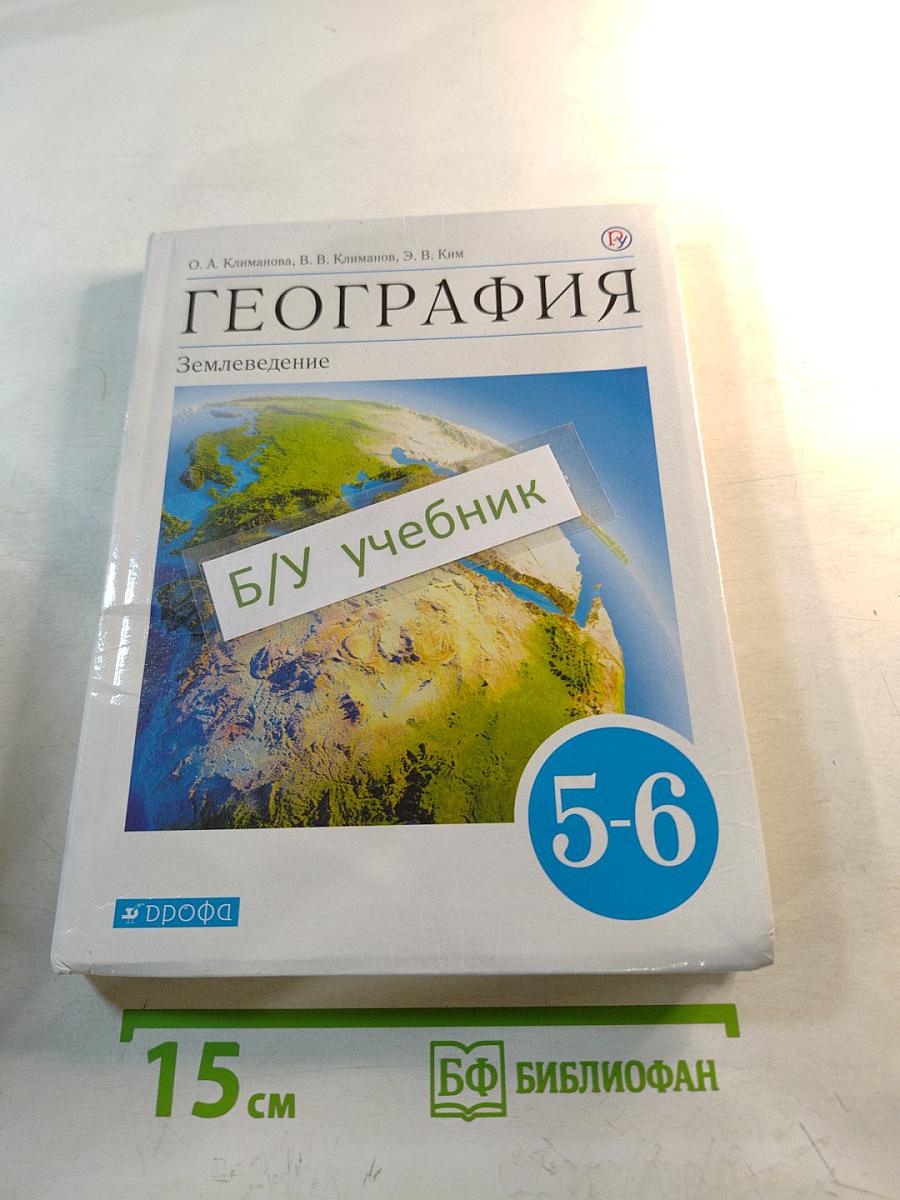 География. Землеведение. 5-6 классы