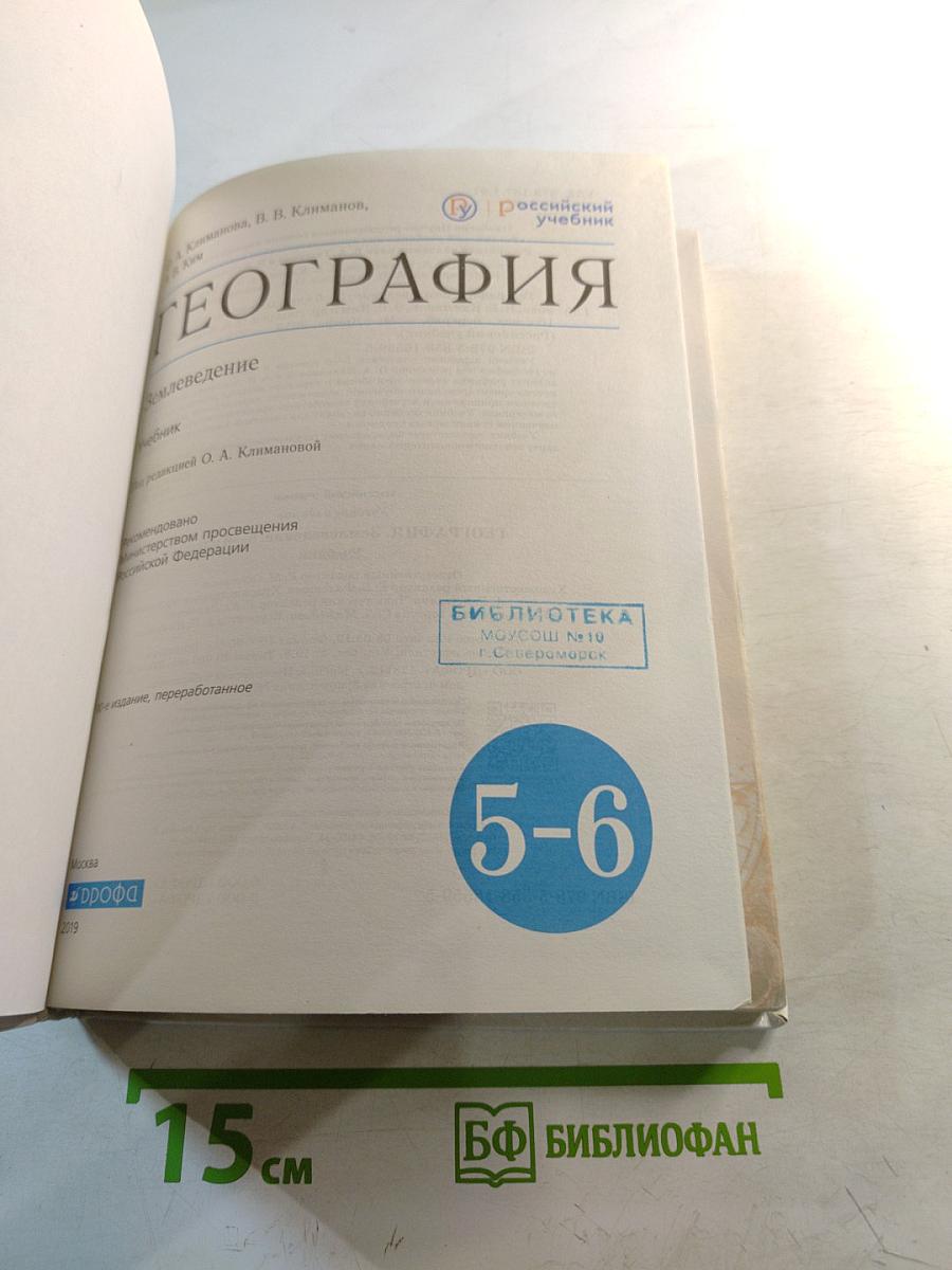 География. Землеведение. 5-6 классы