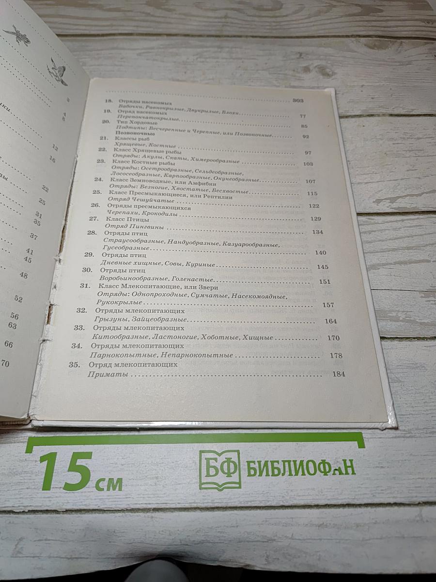 Биология. Животные