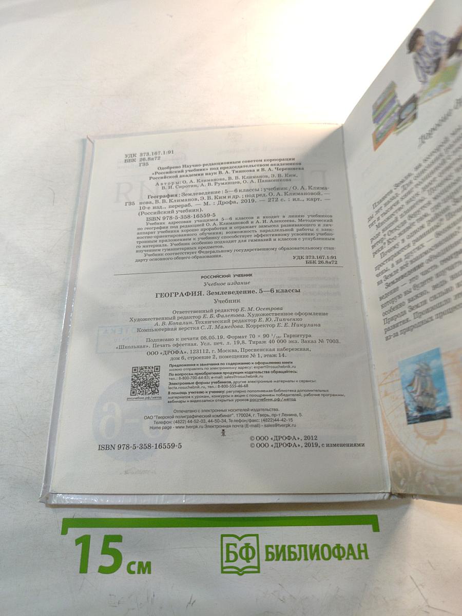География. Землеведение. 5-6 классы