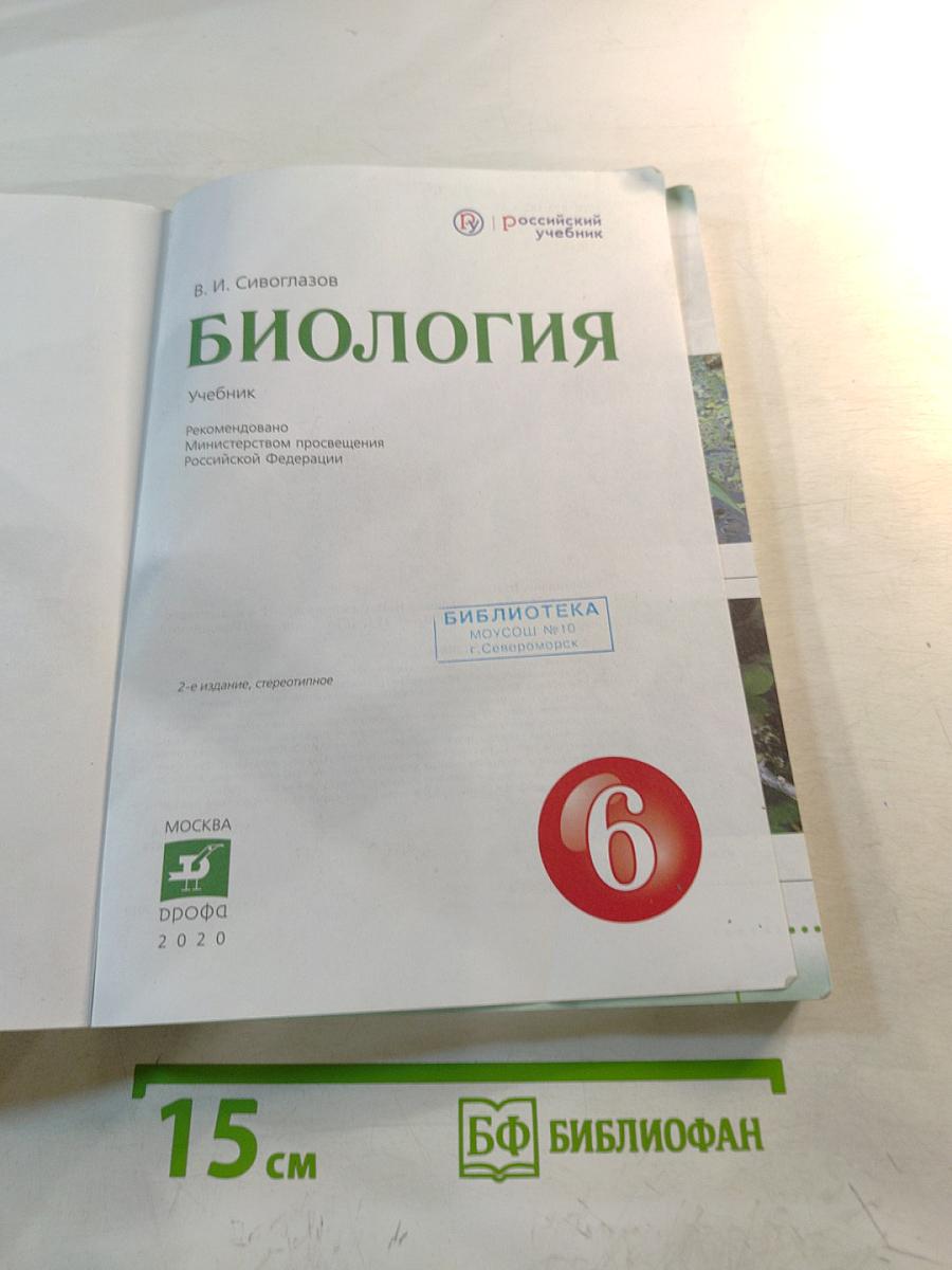 Биология для 6 класса