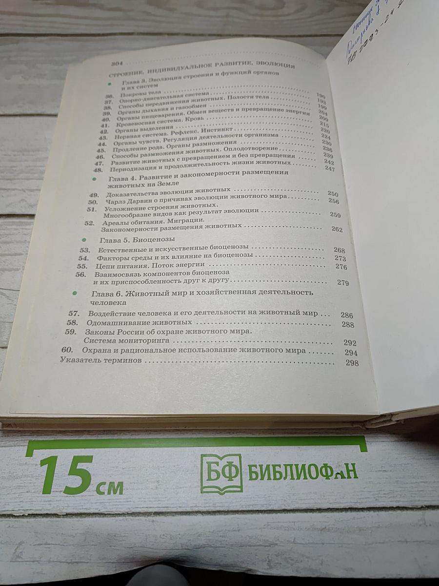 Биология. Животные