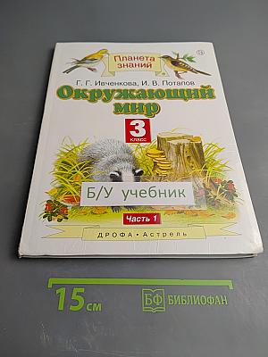Окружающий мир 3 класс Часть 1