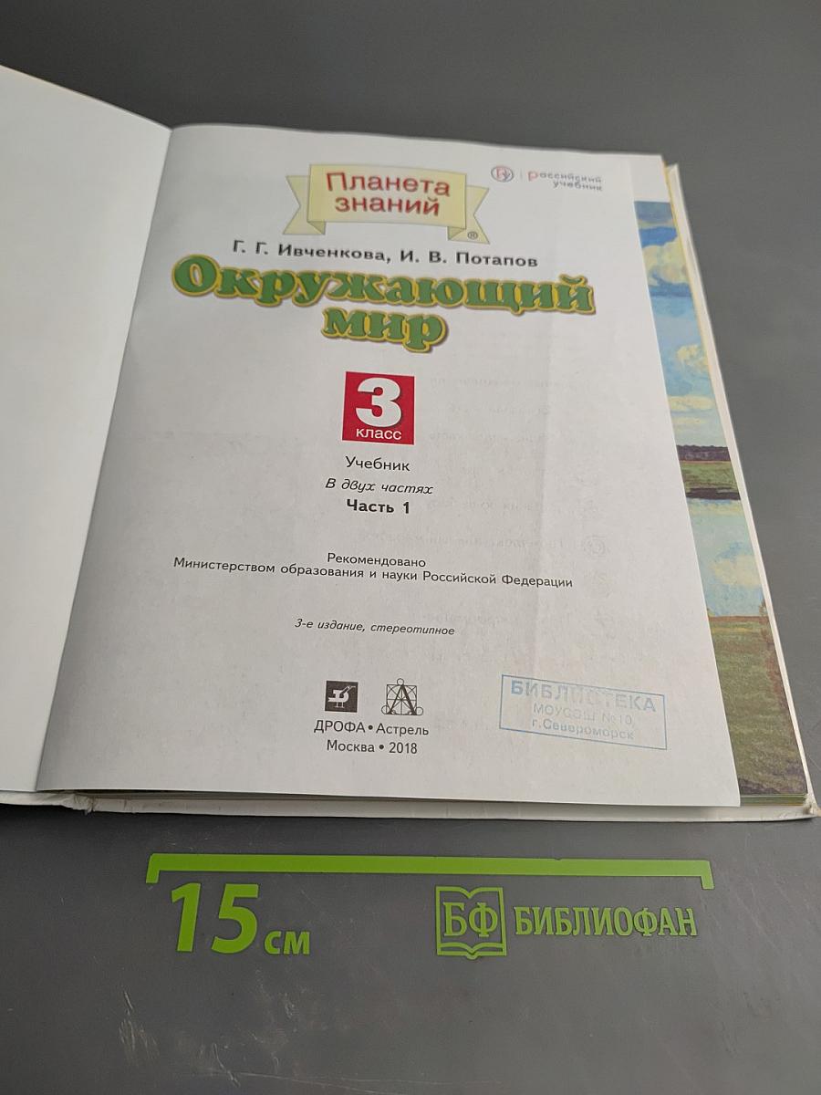 Окружающий мир 3 класс Часть 1