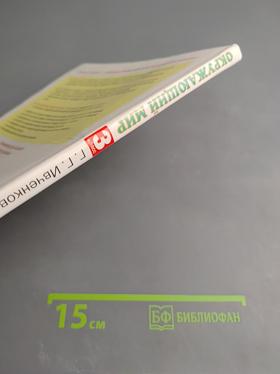 Окружающий мир 3 класс Часть 1