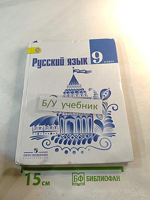 Русский язык 9 класс