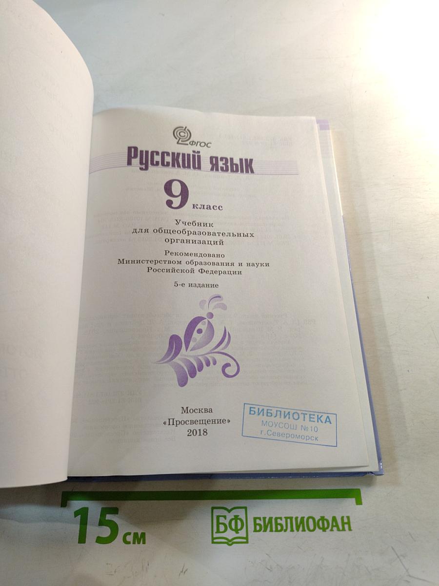 Русский язык 9 класс