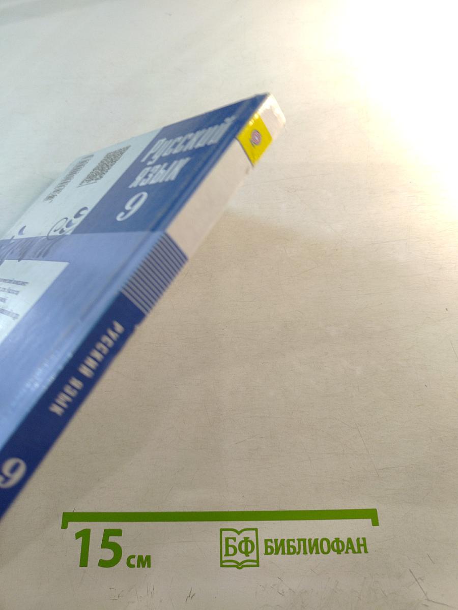 Русский язык 9 класс