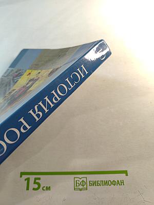 История России 10 класс