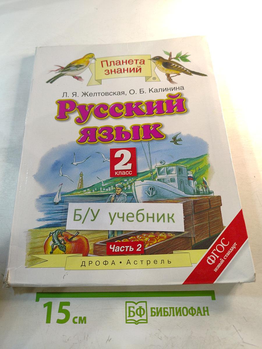 Русский язык. 2 класс. Часть 2