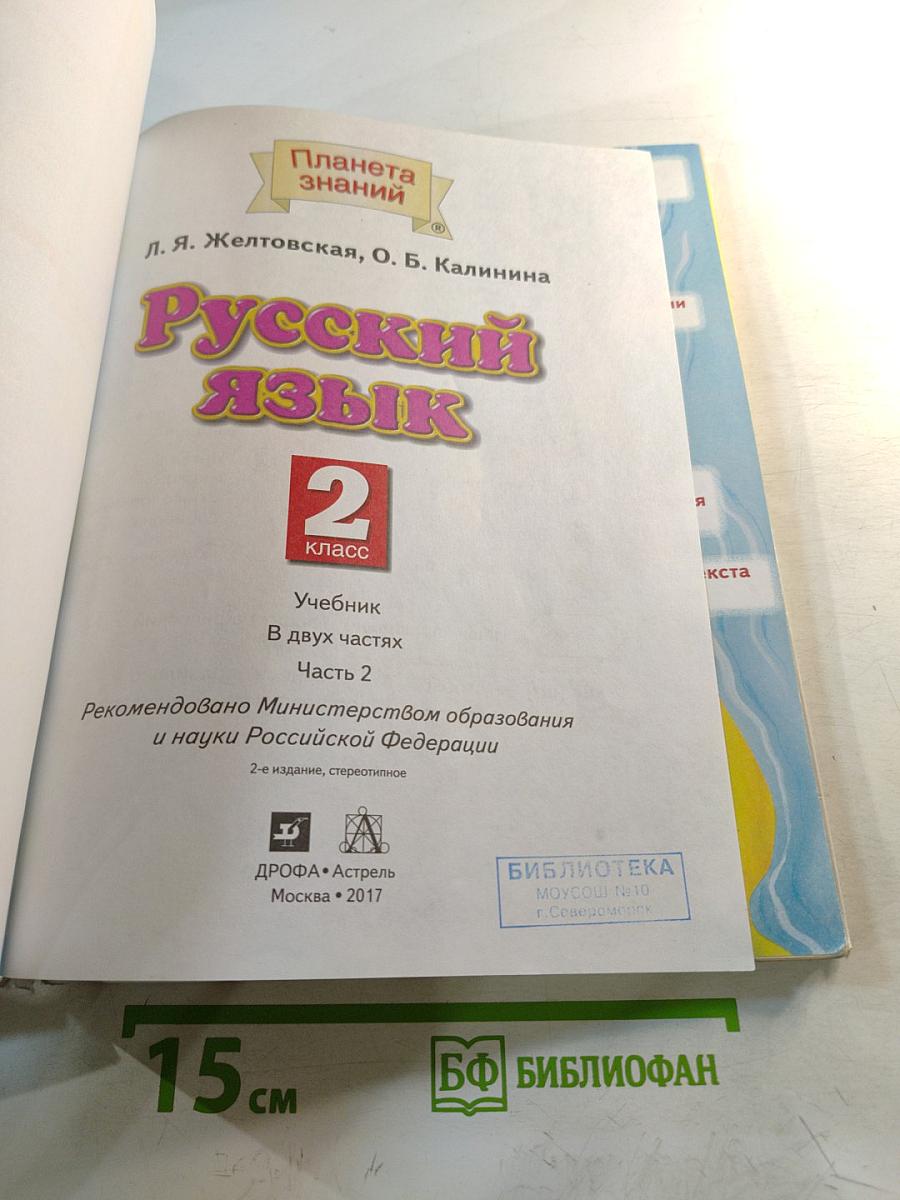 Русский язык. 2 класс. Часть 2