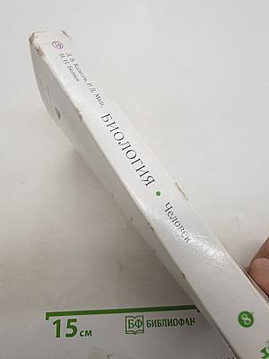 Биология. Человек