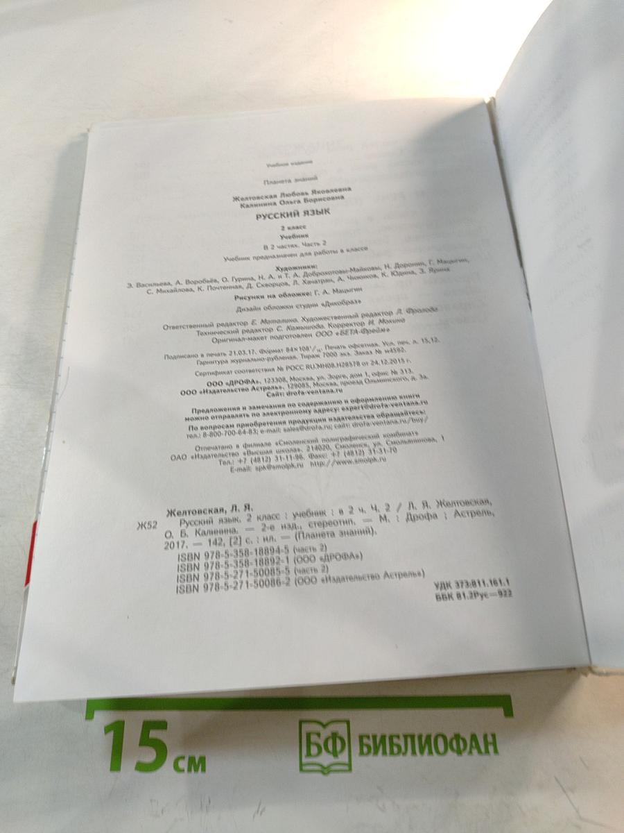 Русский язык. 2 класс. Часть 2