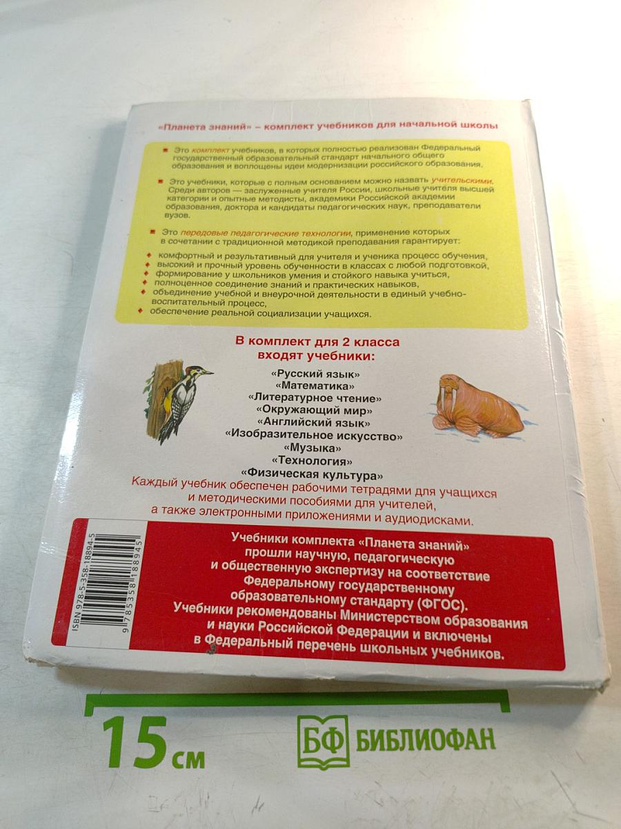 Русский язык. 2 класс. Часть 2