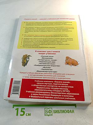 Русский язык. 2 класс. Часть 2