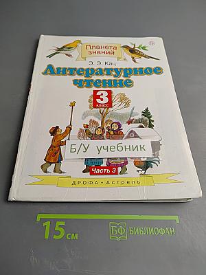 Литературное чтение 3 класс Часть 3