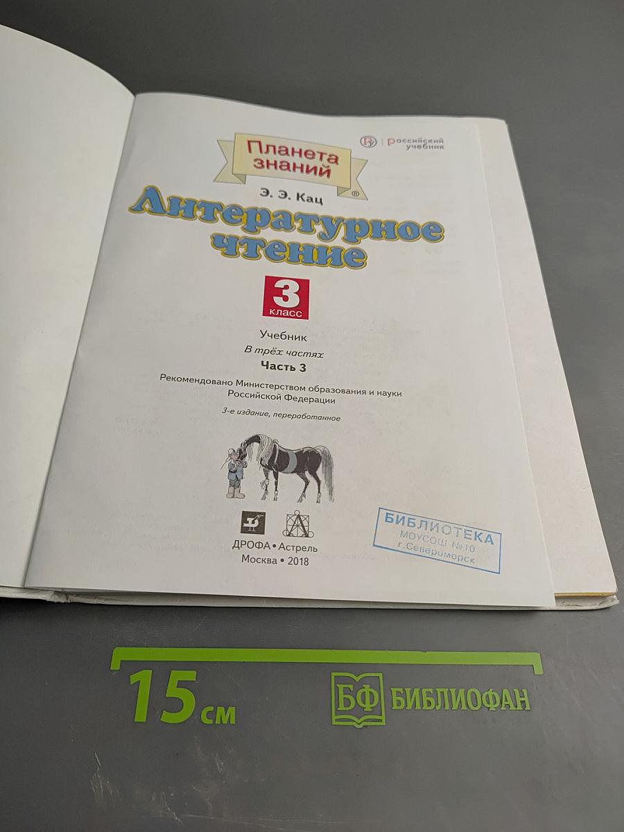 Литературное чтение 3 класс Часть 3