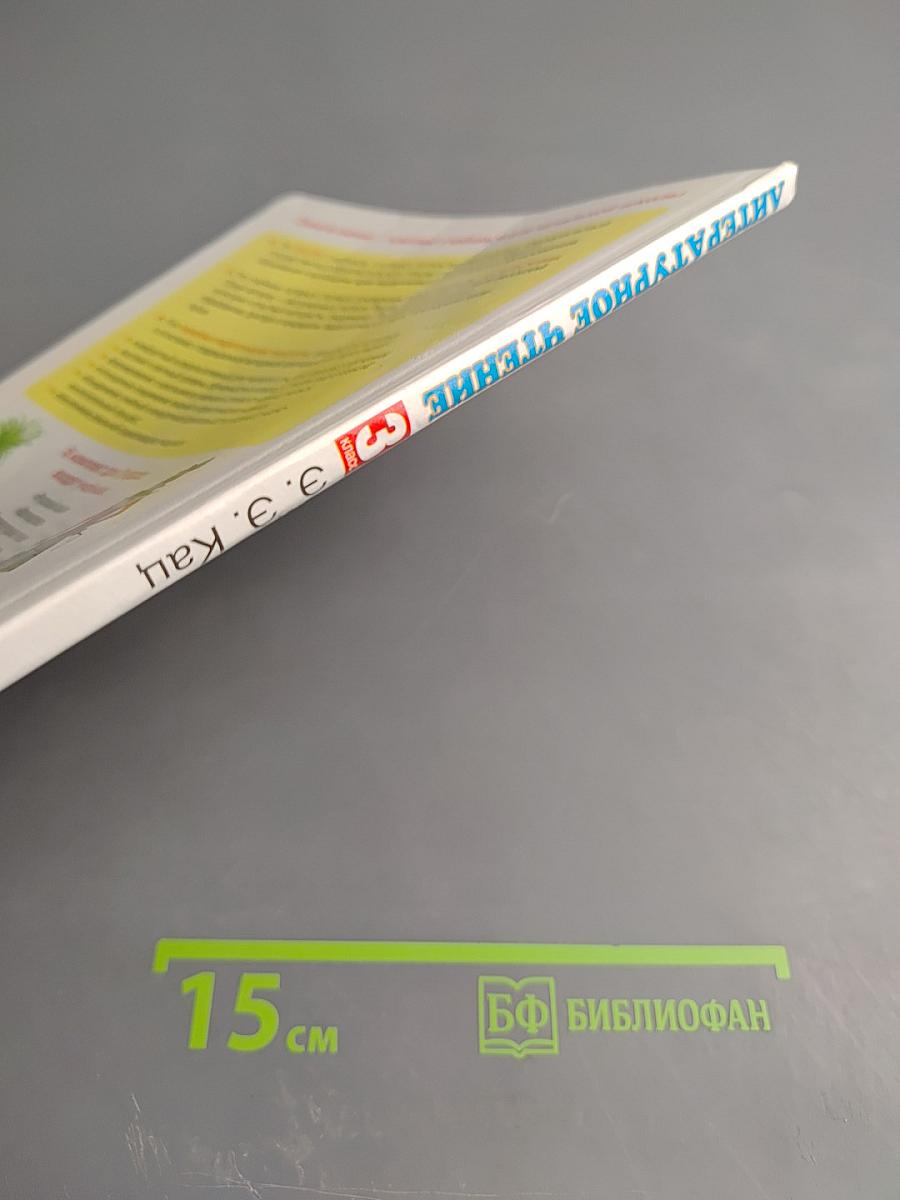 Литературное чтение 3 класс Часть 3