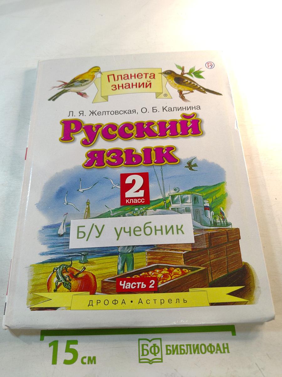 Русский язык 2 класс Часть 2