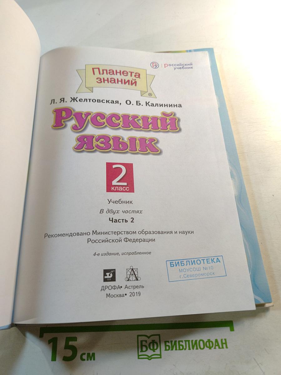 Русский язык 2 класс Часть 2