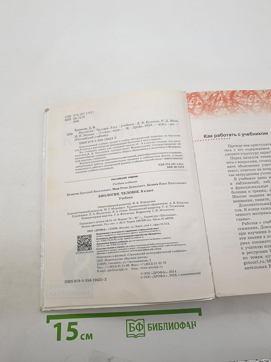 Биология. Человек
