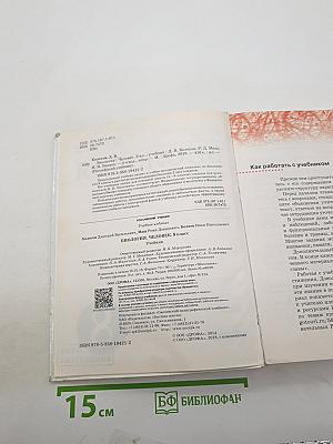 Биология. Человек