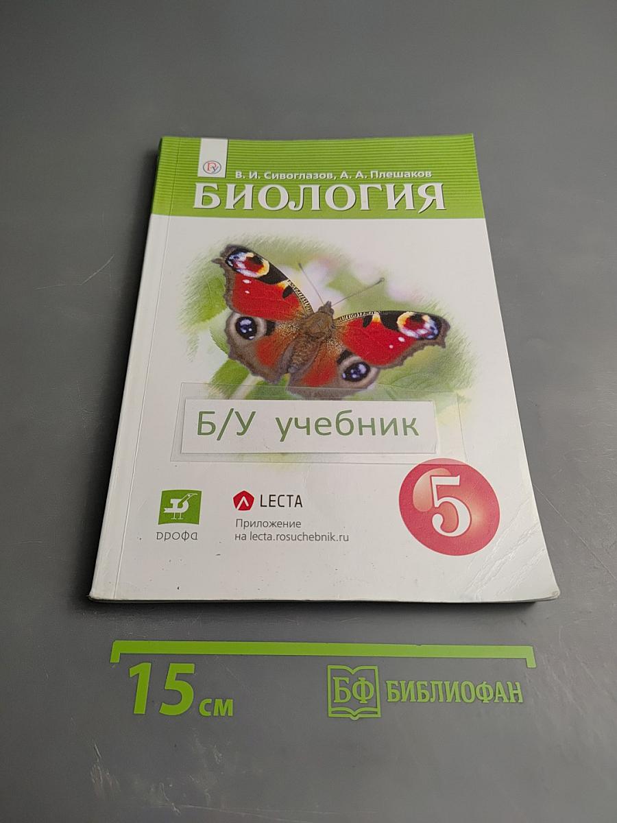 Биология, 5 класс